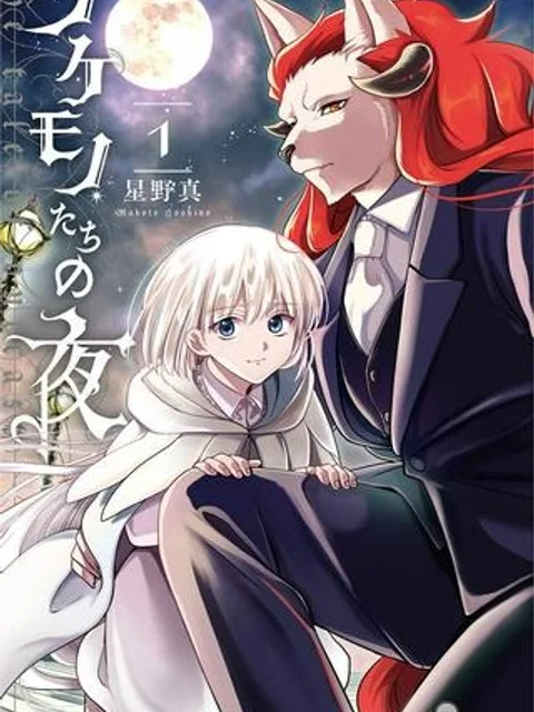 ノケモノたちの夜