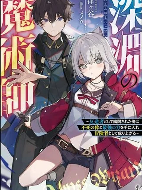 の魔術師 深淵の魔術師~反逆者として幽閉された俺は不死の体と最強の力を手に入れ冒険者として成り上がる~