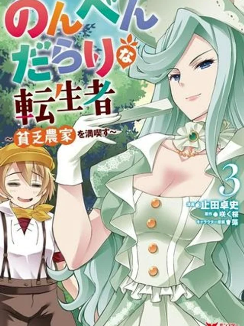 のんべんだらりな転生者～貧乏農家を満喫す～
