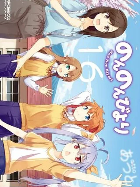 のんのんびより