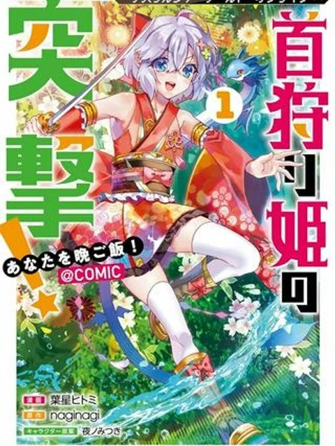 Nostalgia world online~首狩り姫の突撃!あなたを晩ご飯!~@COMIC