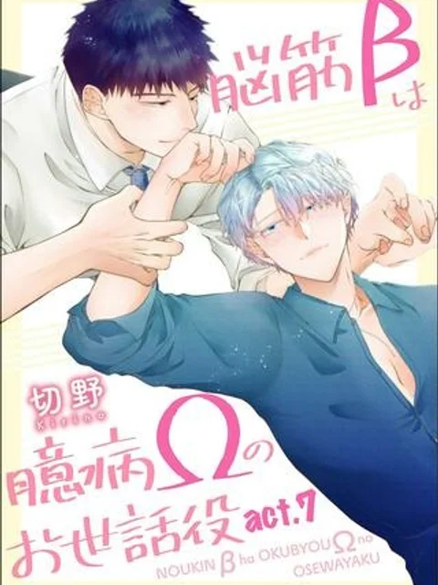 脳筋βは臆病Ωのお世話役