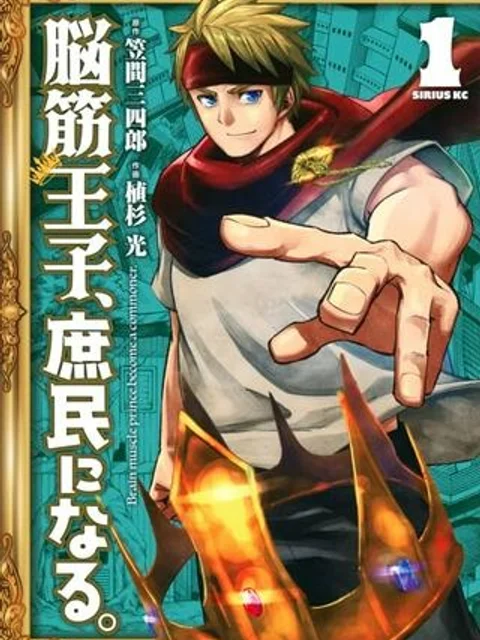 脳筋王子、庶民になる。