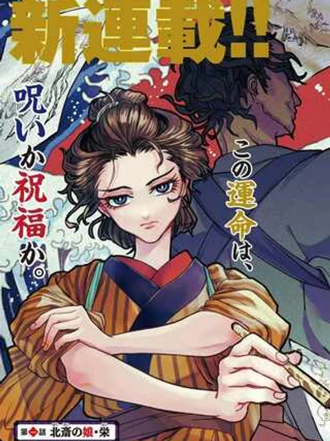 女北斎大罪記