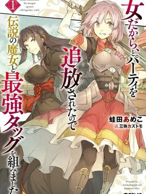 女だから、とパーティを追放されたので伝説の魔女と最強タッグを組みました