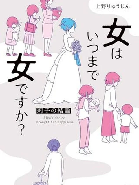 女はいつまで女ですか？ 莉子の結論
