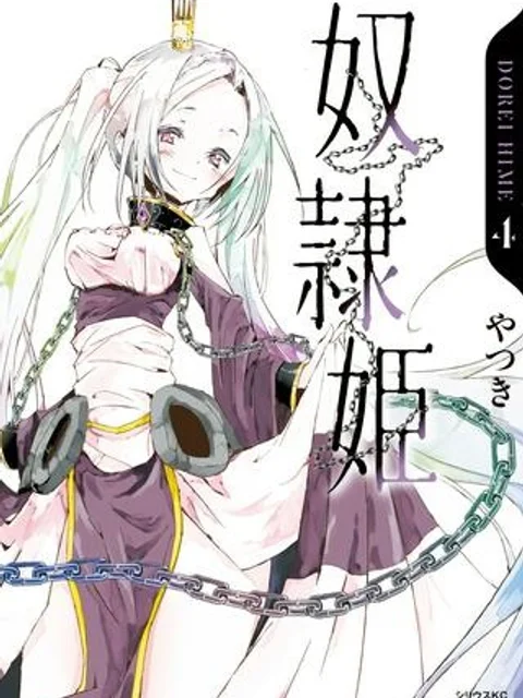 奴隷姫