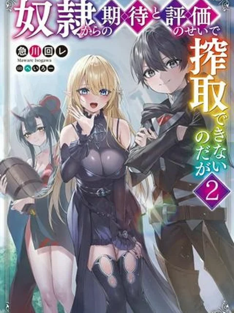 奴隷からの期待と評価のせいで搾取できないのだが