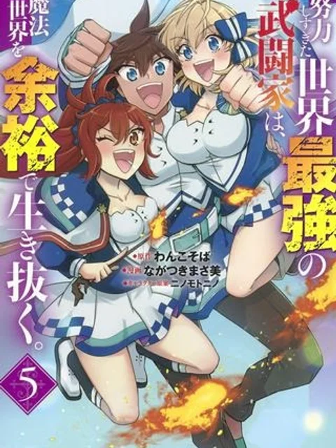 努力しすぎた世界最強の武闘家は、魔法世界を余裕で生き抜く。