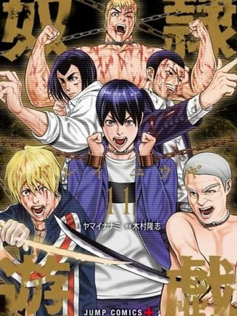 奴隷遊戯