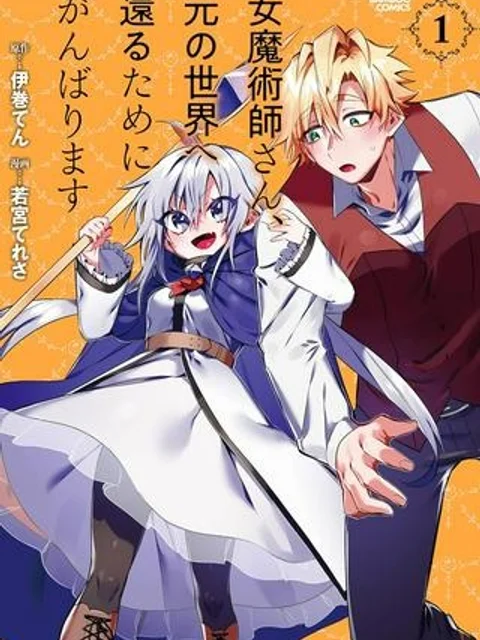 女魔術師さん、元の世界へ還るためにがんばります