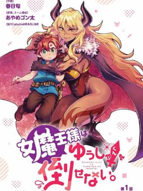 女魔王様はゆうしゃくんを倒せない。