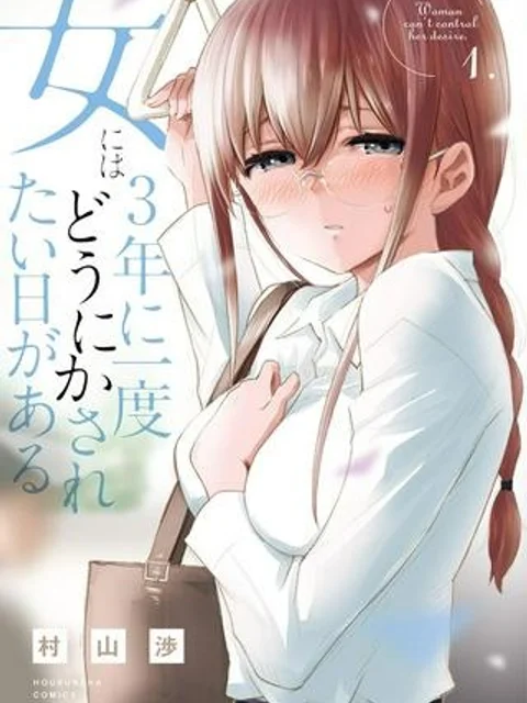 女には3年に一度どうにかされたい日がある