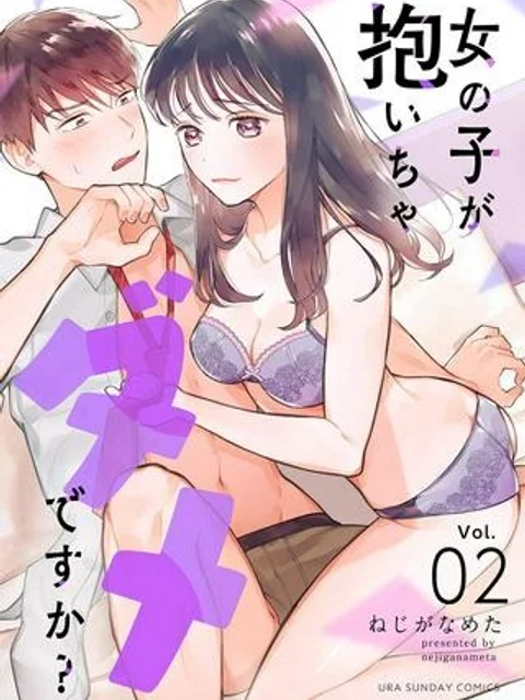 女の子が抱いちゃだめですか？
