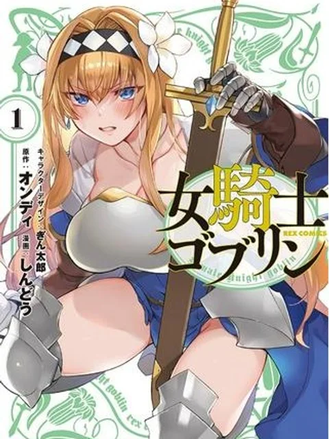 女騎士ゴブリン
