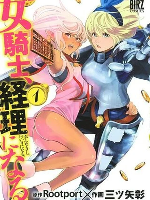 女騎士、経理になる