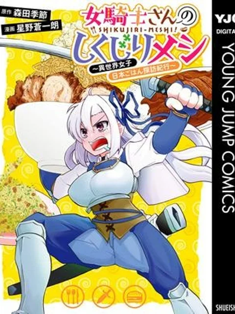 女騎士さんのしくじりメシ ~異世界女子日本ごはん探訪紀行~
