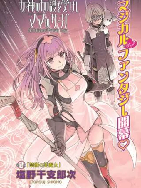 女神の加護を受けしママのサーガ