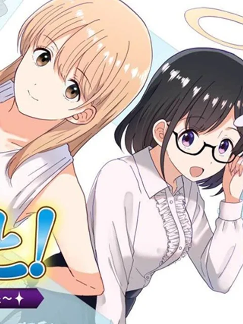 女神のおしごと!~限界女子、異世界で女神はじめました~