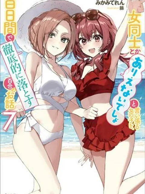 女同士とかありえないでしょと言い張る女の子を、百日間で徹底的に落とす百合のお話