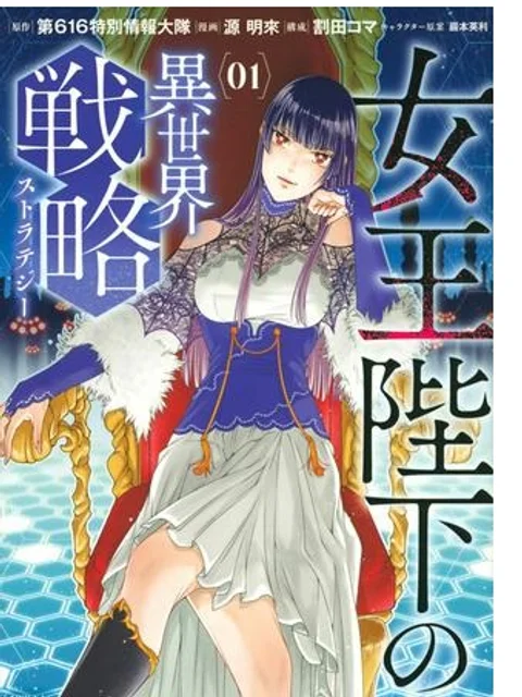 女王陛下の異世界戦略（ストラテジー）