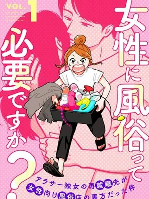 女性に風俗って必要ですか？　〜アラサー独女の再就職先が女性向け風俗店の裏方だった件〜