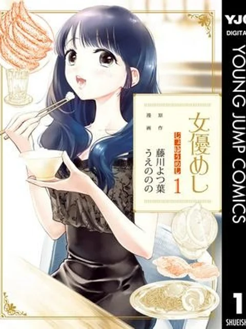 女優めし