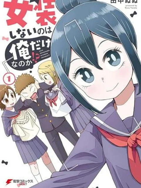 女装しないのは俺だけなのか!?