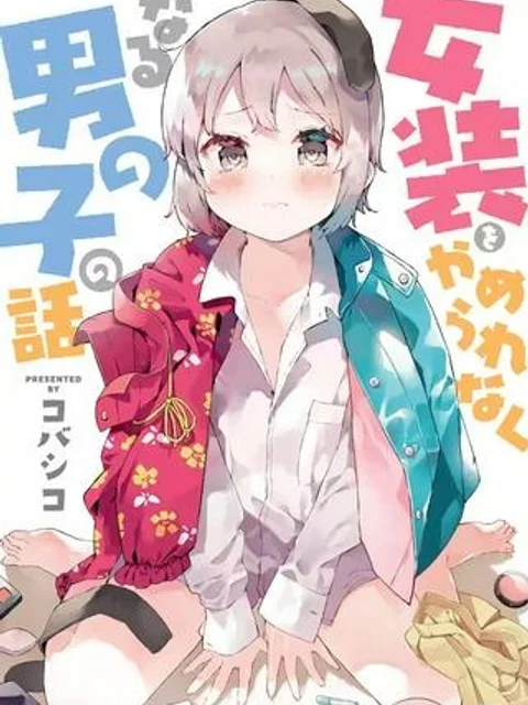 女装をやめられなくなる男の子の話