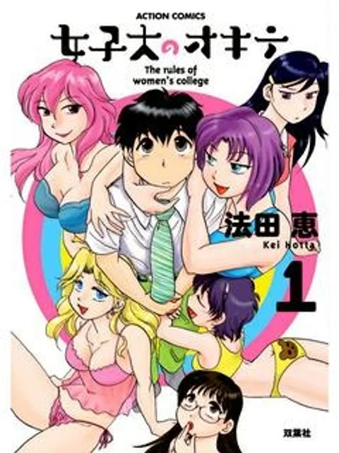 女子大のオキテ