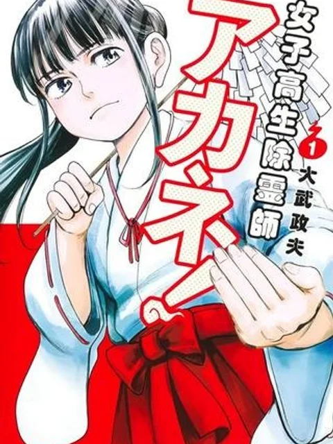 女子高生除霊師アカネ！