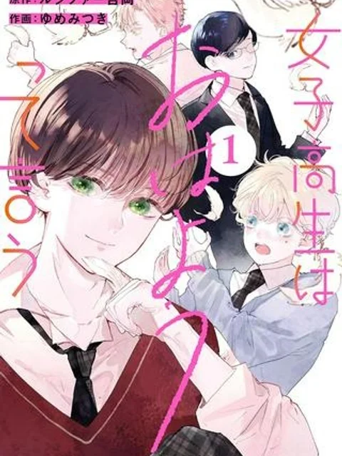 女子高生はおはようって言う