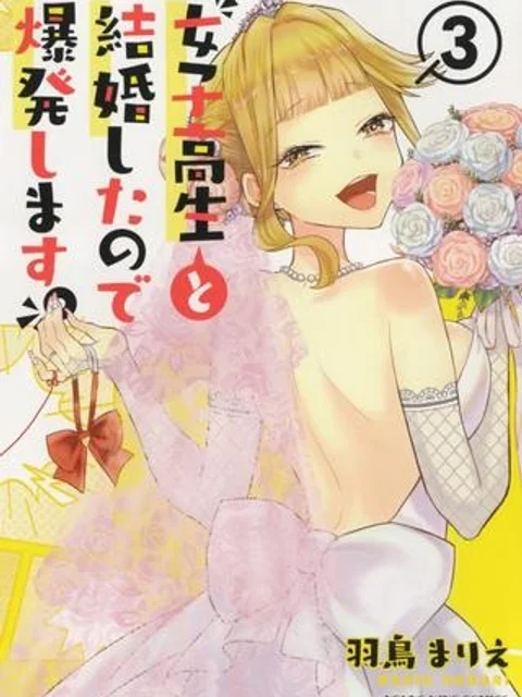 女子高生と結婚したので爆発します。