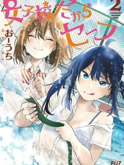 女子校だからセーフ