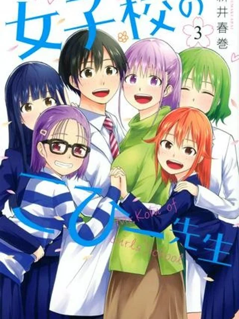 女子校のこひー先生