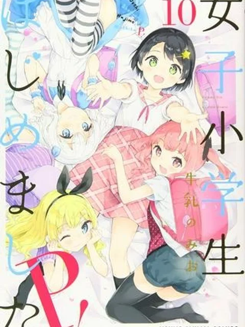 女子小学生はじめました P！