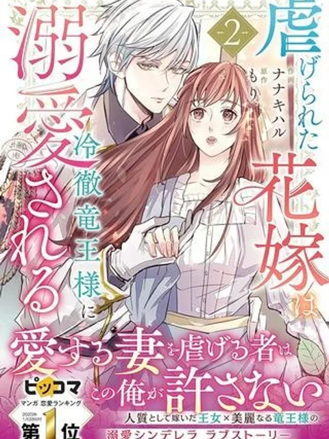 虐げられた花嫁は冷徹竜王様に溺愛される