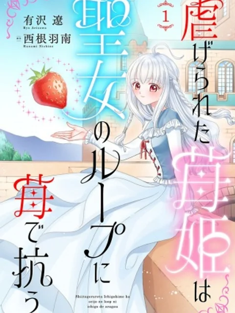 虐げられた苺姫は聖女のループに苺で抗う