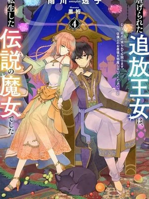 虐げられた追放王女は、転生した伝説の魔女でした ~迎えに来られても困ります。従僕とのお昼寝を邪魔しないでください~