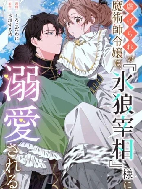 虐げられの魔術師令嬢は、『氷狼宰相』様に溺愛される