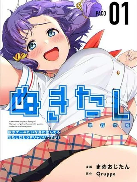 ぬきたし-抜きゲーみたいな島に住んでるわたしはどうすりゃいいですか?