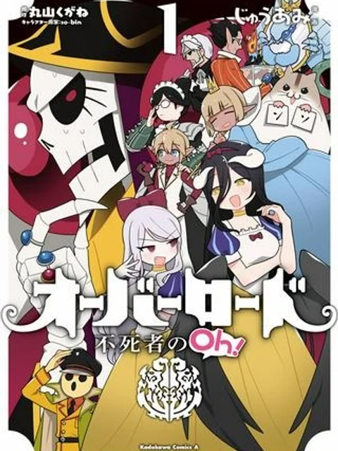 オーバーロード 不死者のOh!