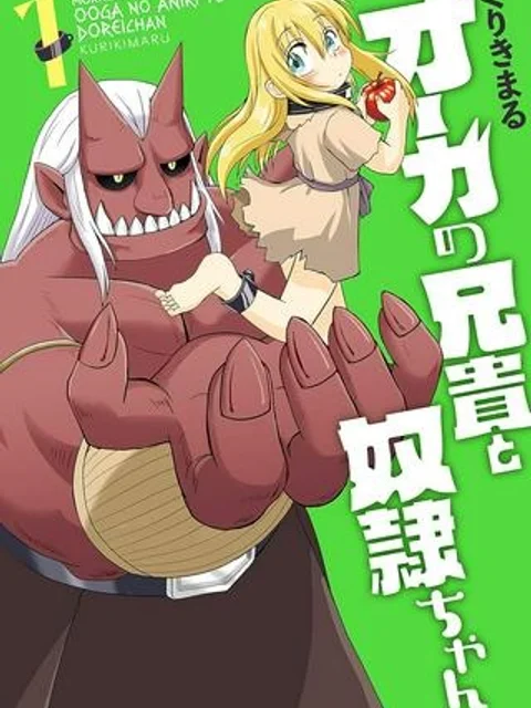 オーガの兄貴と奴隷ちゃん