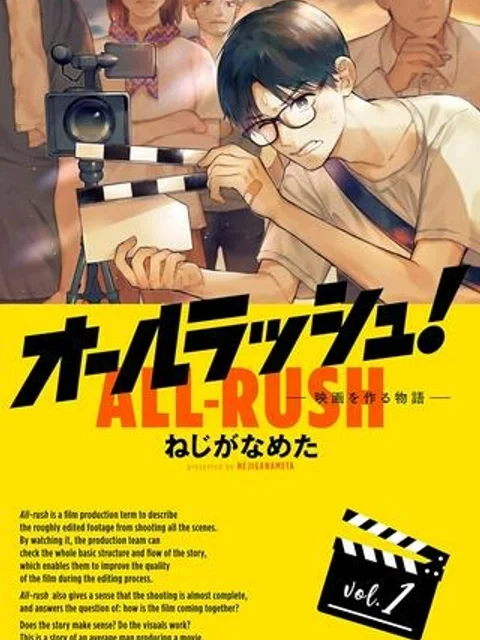 オールラッシュ！～映画を作る物語～