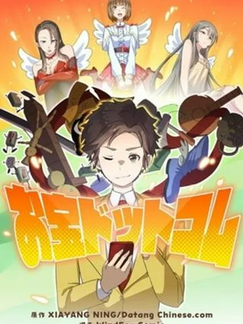 お宝ドットコム