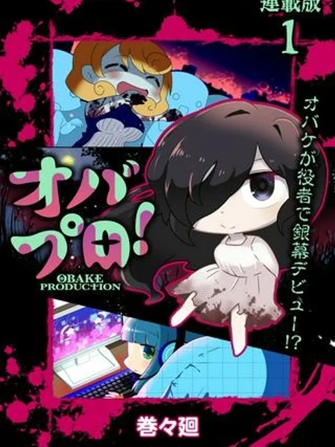 オバプロ！