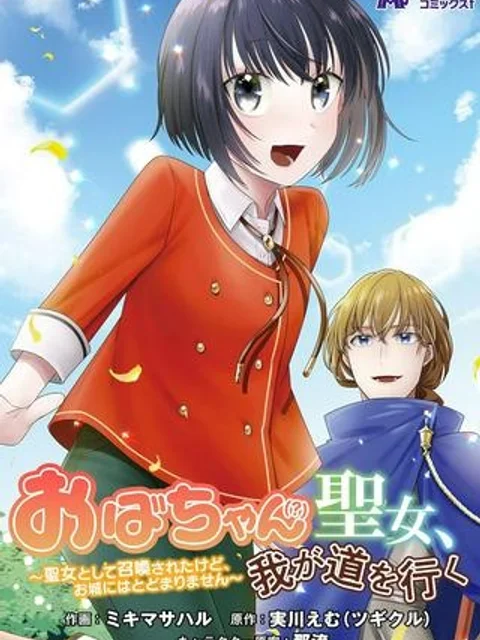 おばちゃん（？）聖女、我が道を行く～聖女として召喚されたけど、お城にはとどまりません～