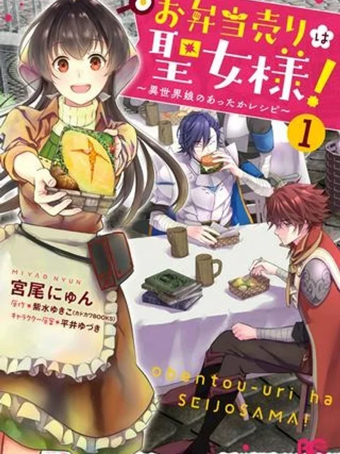 お弁当売りは聖女様！ ～異世界娘のあったかレシピ～