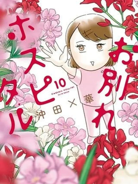 お別れホスピタル