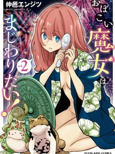 おぼこい魔女はまじわりたい！